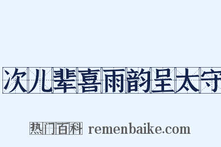 次儿辈喜雨韵呈太守是什么意思的图片